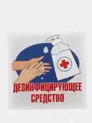 Наклейка "Дезинфицирующее средство", 95 х 95 мм