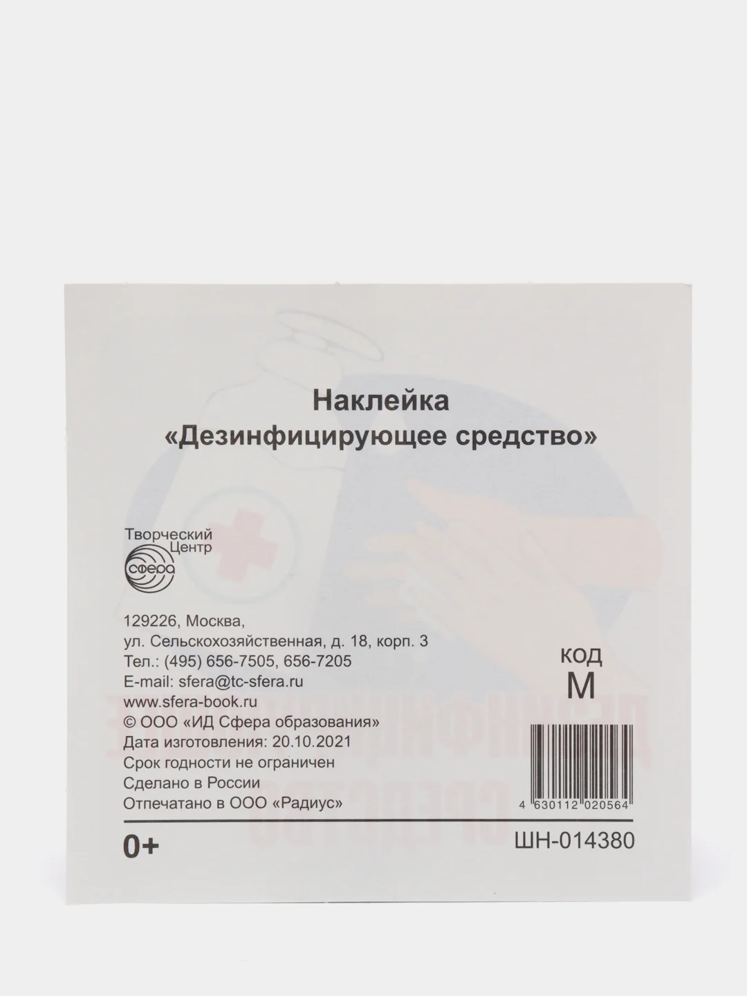 Наклейка "Дезинфицирующее средство", 95 х 95 мм