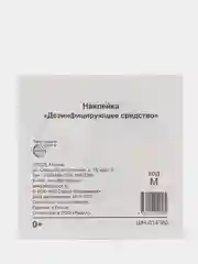 Наклейка "Дезинфицирующее средство", 95 х 95 мм