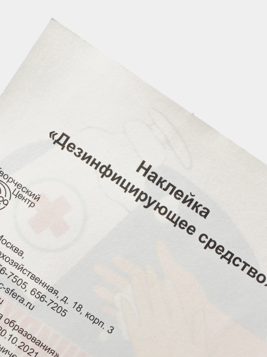 Наклейка "Дезинфицирующее средство", 95 х 95 мм