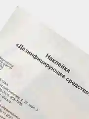 Наклейка "Дезинфицирующее средство", 95 х 95 мм