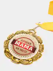 Медаль металлическая "Лучшая Мама на свете"