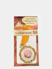 Медаль металлическая на атласной ленте "С Юбилеем 50"