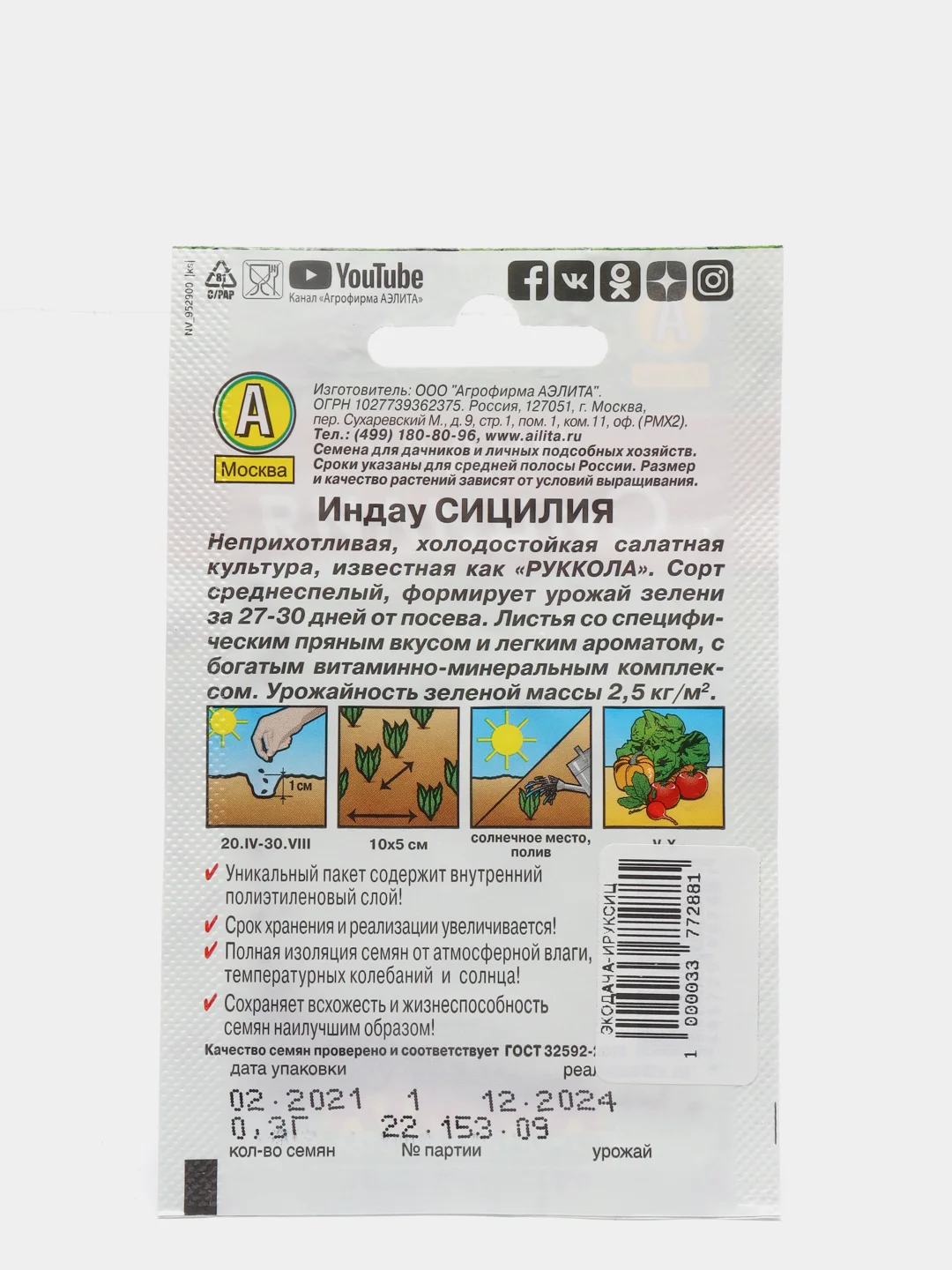 Индау (руккола) Сицилия, вес 0,3 гр., семена (Аэлита)