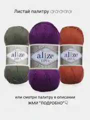 Пряжа Alize Diva  100% Микрофибра 100г 350м ,штуки/упаковка 5шт