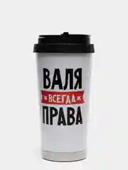 Термостакан металлический CoolPodarok "Валя всегда права"