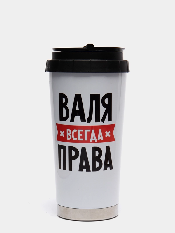 Термостакан металлический CoolPodarok "Валя всегда права"