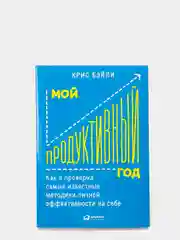Мой продуктивный год: Как я проверил самые известные методики личной эффективности на себе