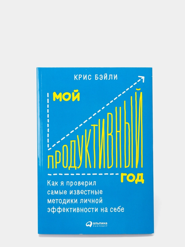 Мой продуктивный год: Как я проверил самые известные методики личной эффективности на себе