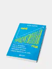 Мой продуктивный год: Как я проверил самые известные методики личной эффективности на себе