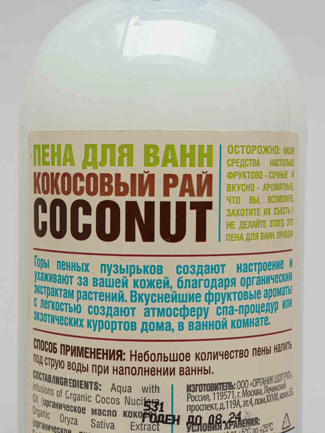 Пена для ванн "Кокосовый рай" Organic Shop, 500 мл