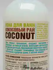 Пена для ванн "Кокосовый рай" Organic Shop, 500 мл