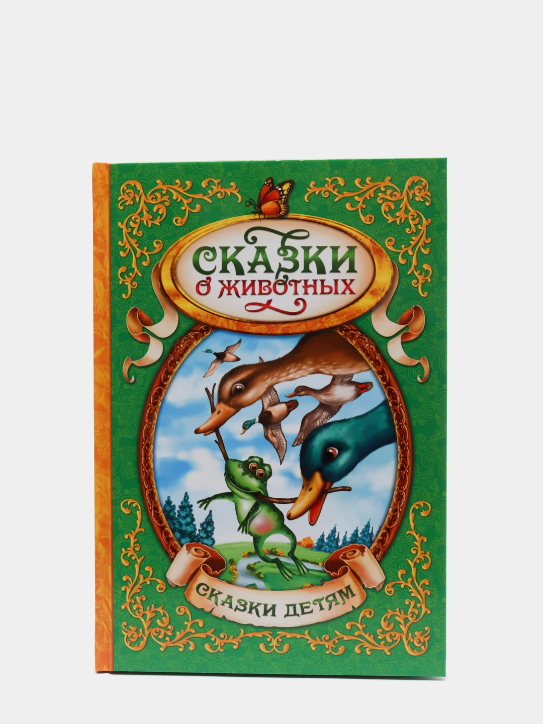Книга, в твёрдом переплёте, "Сказки о животных"
