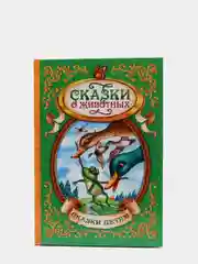 Книга, в твёрдом переплёте, "Сказки о животных"