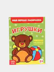Раскраски набор "Мои первые раскраски", 12 шт. по 16 стр