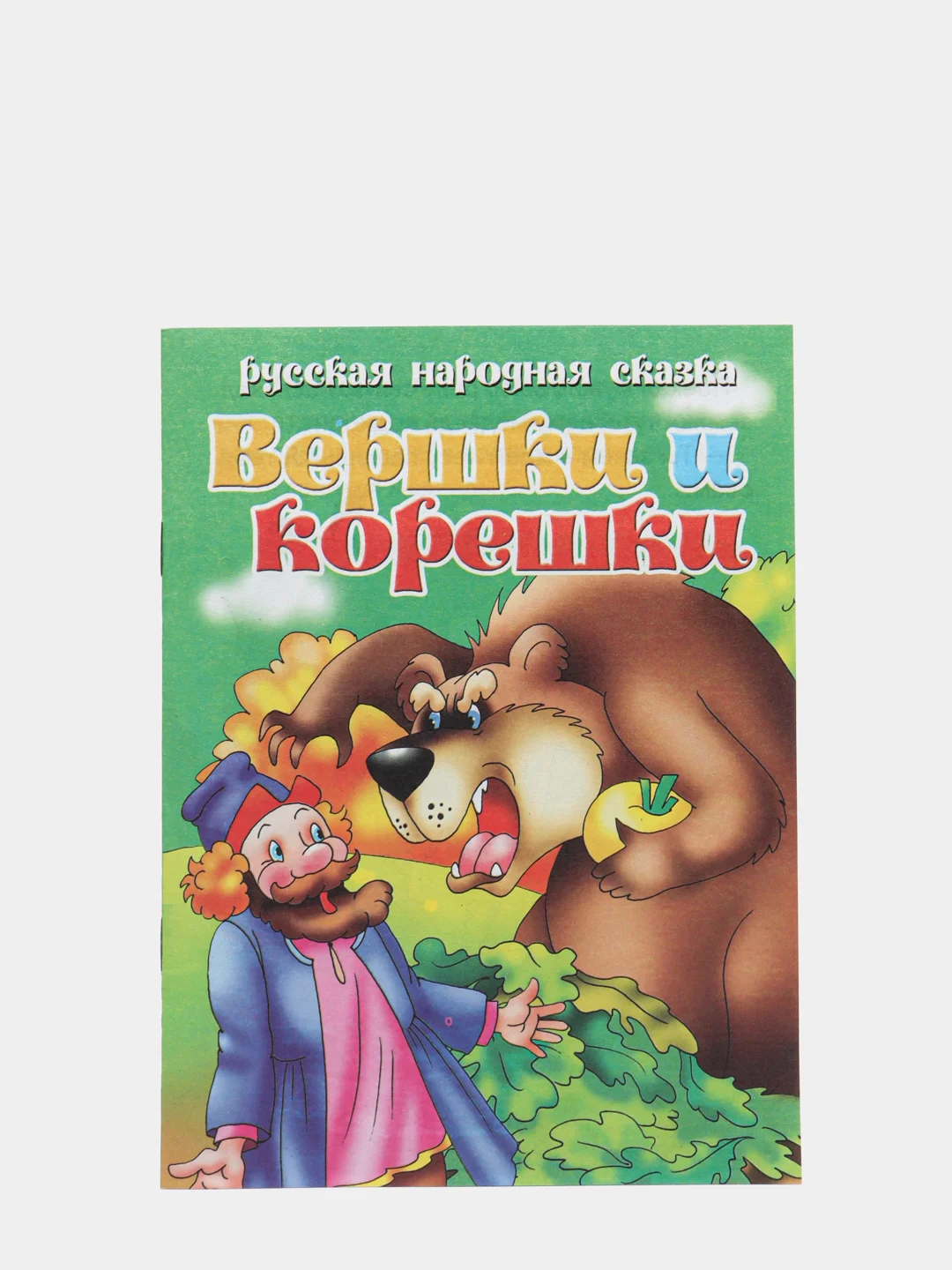 Вершки и корешки иллюстрации. Книга вершки и корешки. Книжка машины сказки вершки и корешки. Вершки и корешки сказка картинки к сказке.