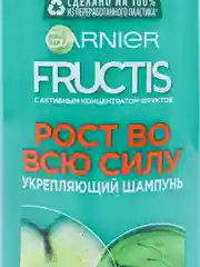 Garnier Fructis Шампунь для волос "Фруктис Рост во всю Силу", укрепляющий, 250 мл