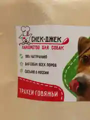 Натуральное лакомство для собак "Снек-Джек". Трахеи говяжьи
