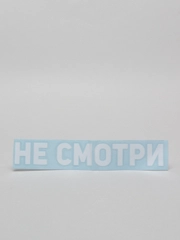 Наклейка автомобильная "Не смотри"
