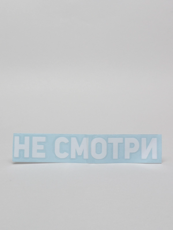 Наклейка автомобильная "Не смотри"