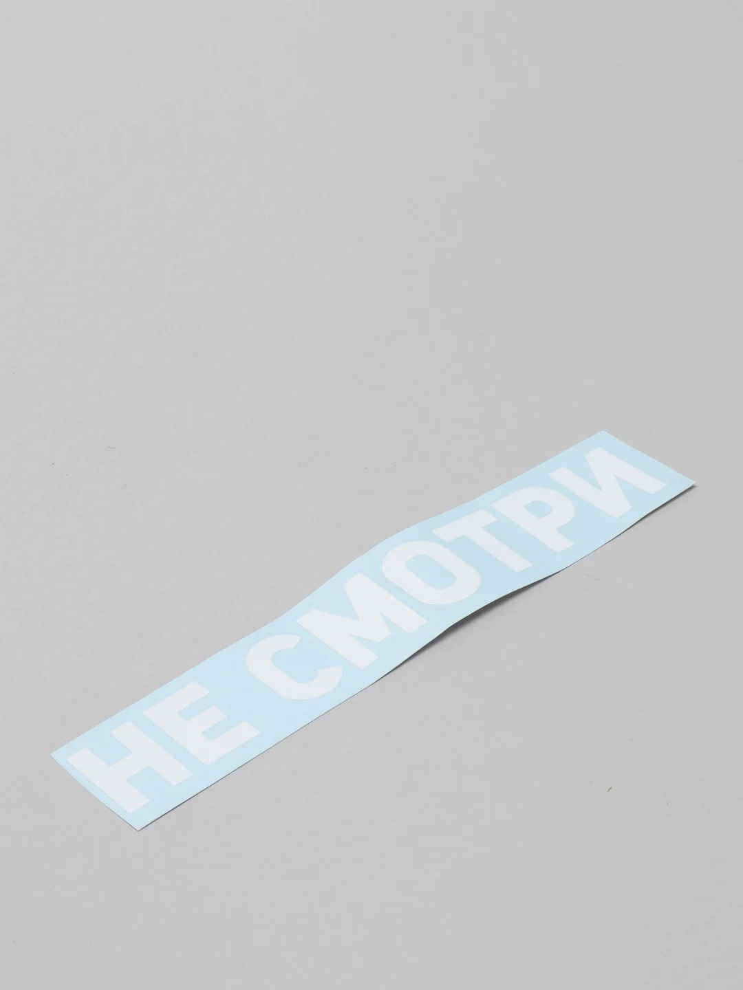 Наклейка автомобильная "Не смотри"