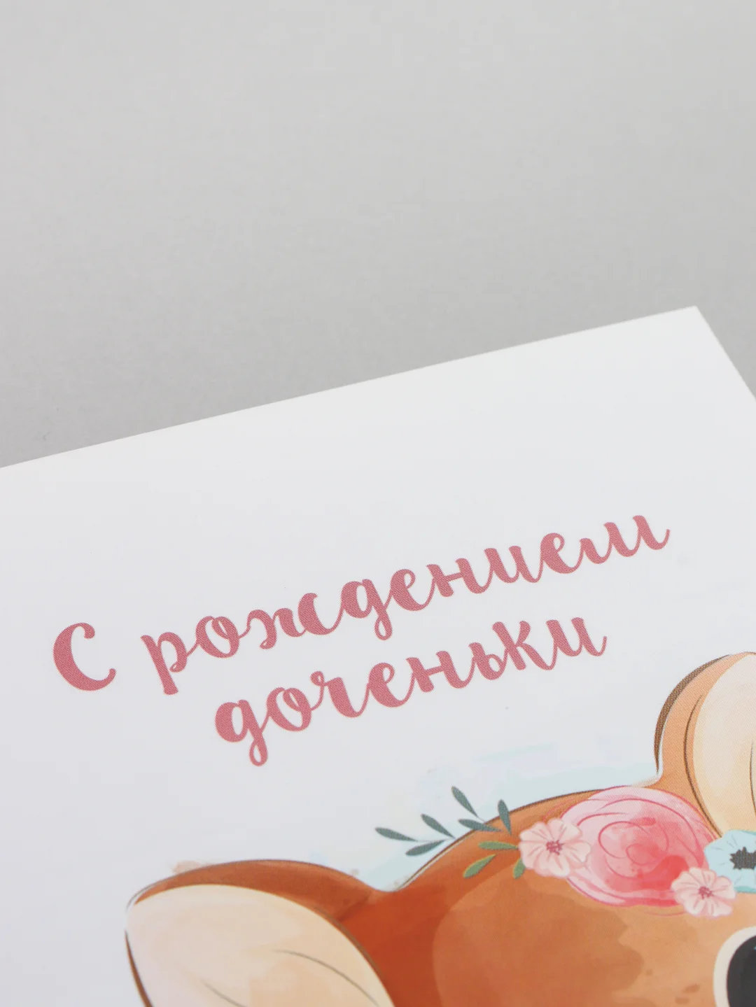 Открытка "С рождением доченьки"