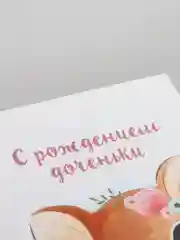Открытка "С рождением доченьки"