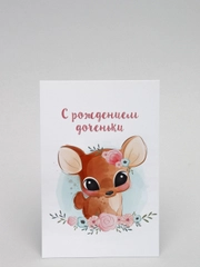 Открытка "С рождением доченьки"