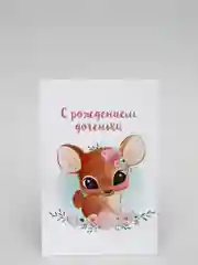 Открытка "С рождением доченьки"