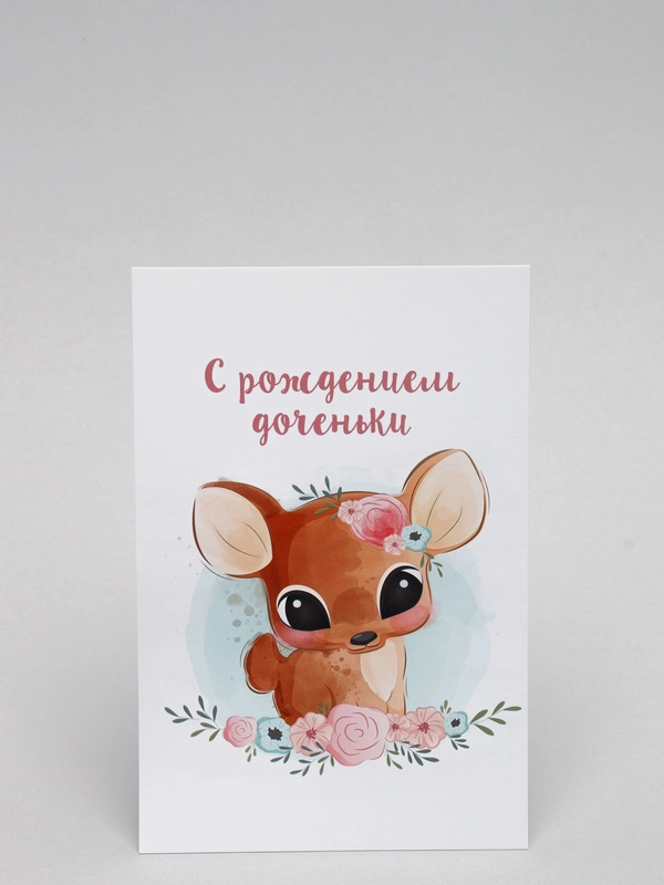 Открытка "С рождением доченьки"