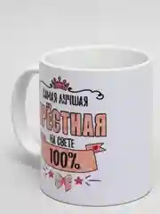 Кружка для крёстной "Лучшая крёстная"