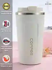 Белый термокружка Coffee / для кофе и чая / автомобильная / 510 мл