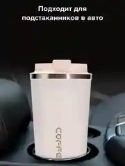 Белый термокружка Coffee / для кофе и чая / автомобильная / 510 мл
