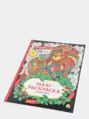 Макси-раскраска антистресс "В гармонии с собой", Проф-Пресс