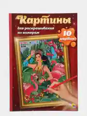 Картины для раскрашивания по номерам "Путешествия", раскраска 340х485 мм. Проф-Пресс