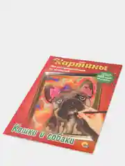 Картины для раскрашивания по номерам "Кошки и собаки", раскраска 340х485 мм. Проф-Пресс