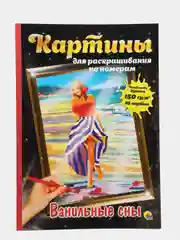 Картины для раскрашивания по номерам "Ванильные сны", раскраска 340х485 мм. Проф-Пресс