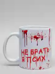 Белый кружка CoolPodarok "Не брать, я псих"