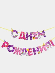 Гирлянда на ленте "С Днем Рождения!", радужный котик, длина 250 см