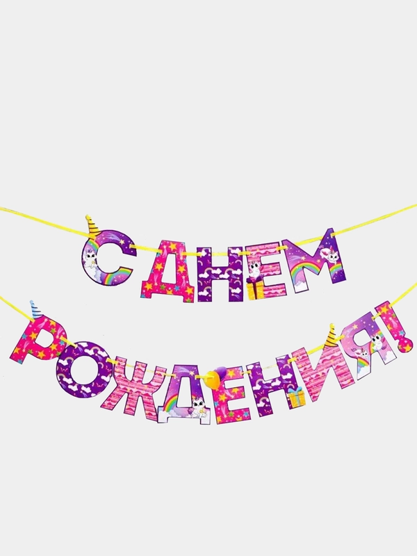 Гирлянда на ленте "С Днем Рождения!", радужный котик, длина 250 см