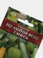 Кабачок На любой вкус смесь (семена)