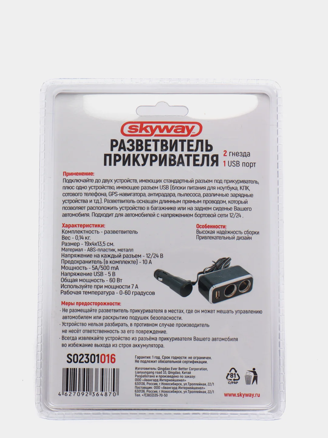 Разветвитель прикуривателя 2 гнезда + USB  SKYWAY предохранитель 10А, USB 1A S02301016