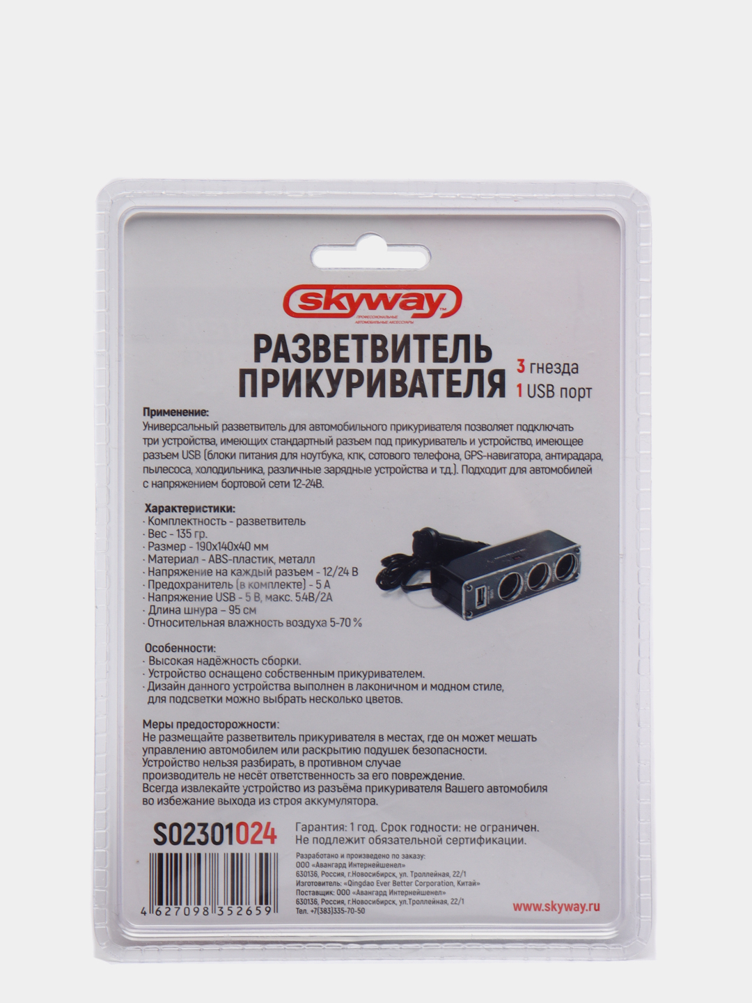 Разветвитель прикуривателя 3 гнезда + USB SKYWAY предохранитель 5А, USB  2000mA S02301024 купить по цене 389 ₽ в интернет-магазине Магнит Маркет