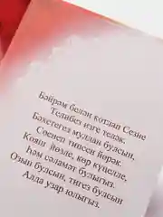 Открытка двойная на татарском языке "С праздником", 189 x 123 мм