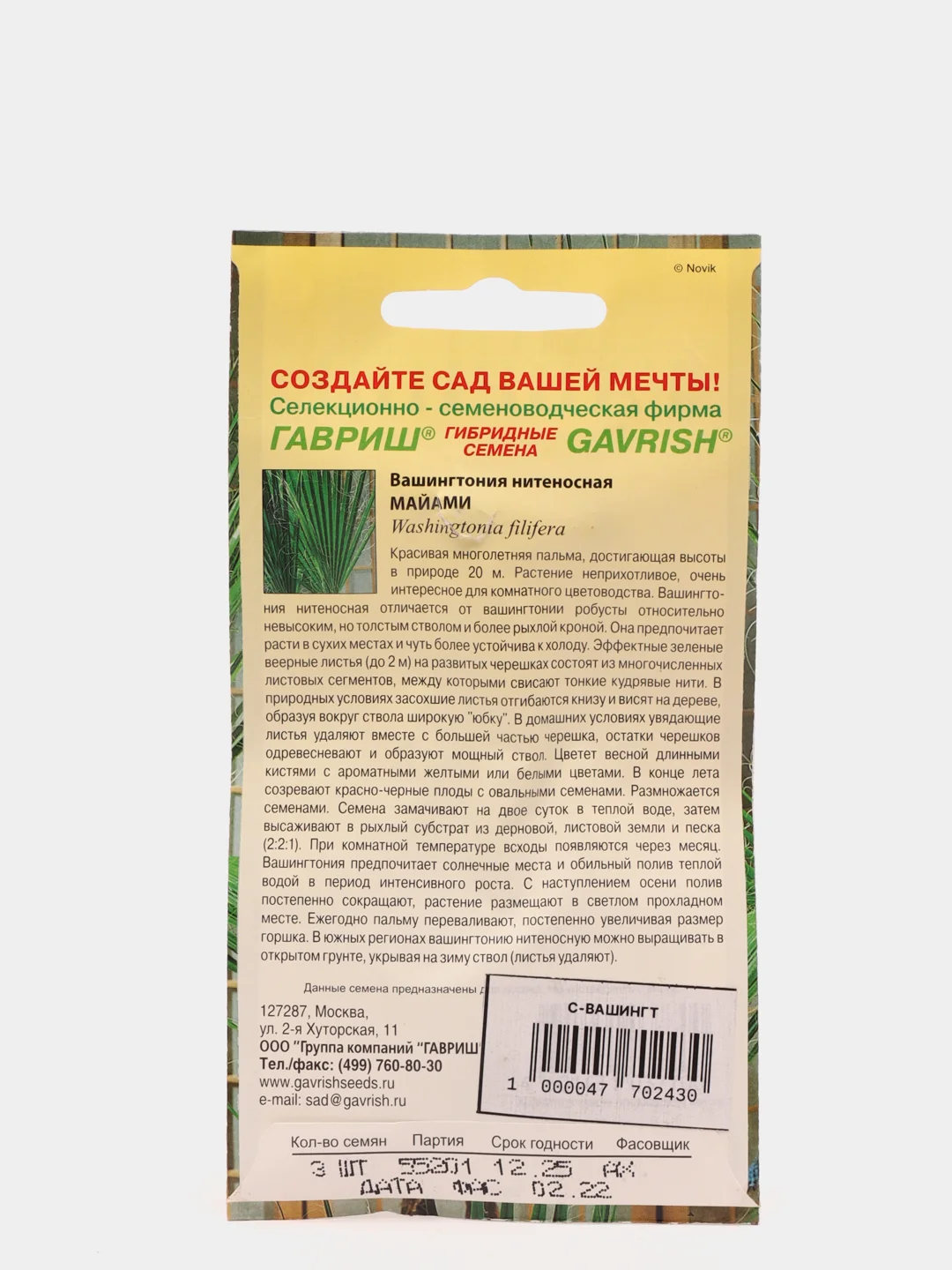Вашингтония "Майами", семена, цветы