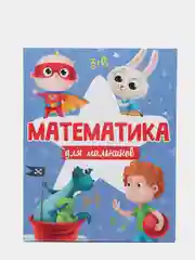 Книга с заданиями для детей 6+ "Математика для мальчиков" 48 стр. 203х256 мм. Проф-Пресс