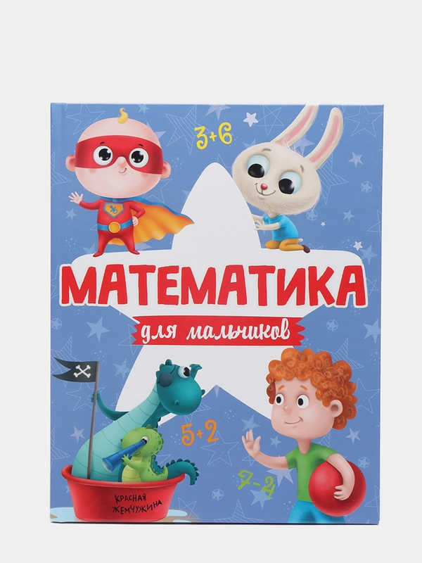 Книга с заданиями для детей 6+ "Математика для мальчиков" 48 стр. 203х256 мм. Проф-Пресс