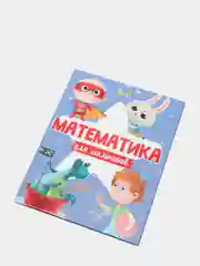 Книга с заданиями для детей 6+ "Математика для мальчиков" 48 стр. 203х256 мм. Проф-Пресс