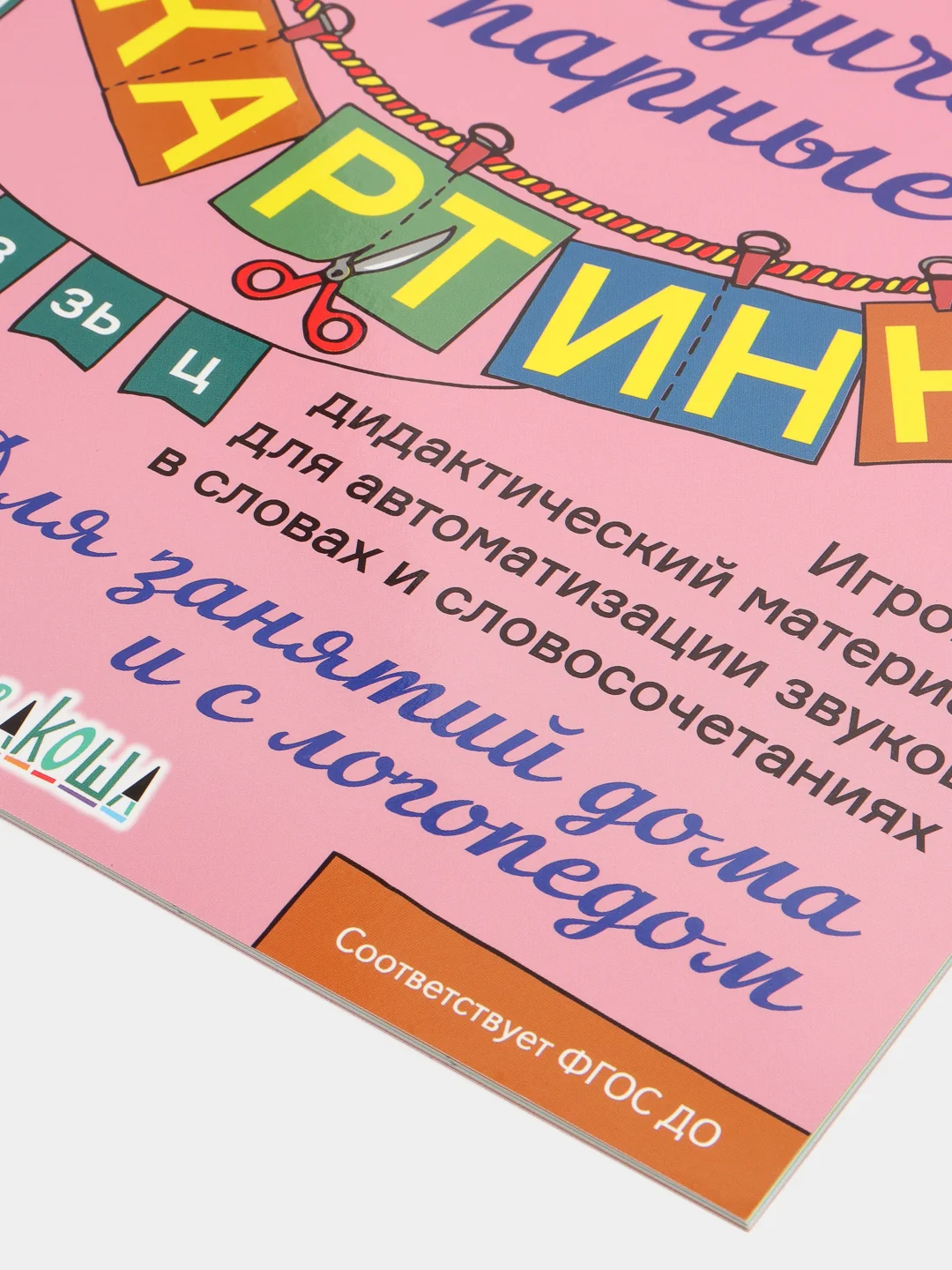 Свистящие звуки С,Сь,З,Зь,Ц