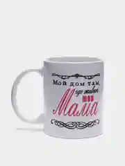 Кружка сувенирная с принтом "Дом там, где живет моя мама", 300 мл